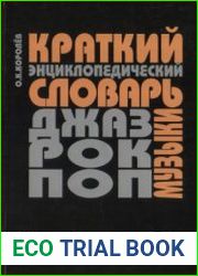 Краткий энциклопедический словарь джаза, рок- и поп-музыки термины и понятия
