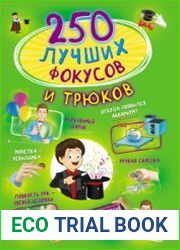 250 лучших фокусов и трюков