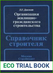 Организация жилищно-гражданского строительства