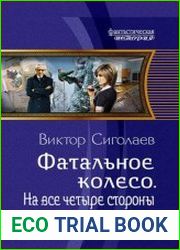 Фатальное колесо. На все четыре стороны