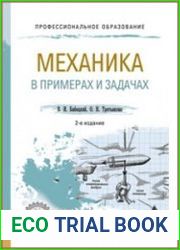 Механика в примерах и задачах