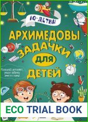Архимедовы задачки для детей