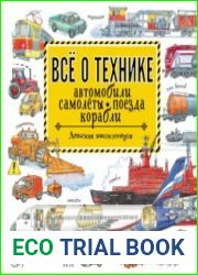Всё о технике. Автомобили, самолёты, поезда, корабли