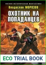 Охотник на попаданцев