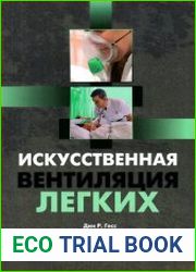 Искусственная вентиляция легких
