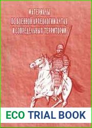 Материалы по военной археологии Алтая и сопредельных территорий
