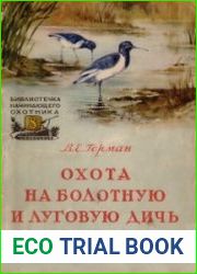 Охота на болотную и луговую дичь