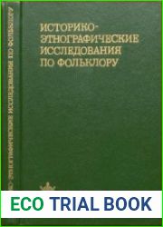 Историко-этнографические исследования по фольклору