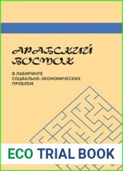 Арабский Восток в лабиринте социально-экономических проблем