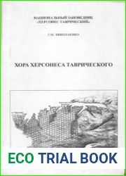 Хора Херсонеса Таврического. Земельный кадастр IV - III вв. до н.э. Часть 2