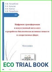 Цифровая трансформация и искусственный интеллект в разработке биологически активных веществ и лекарственных форм