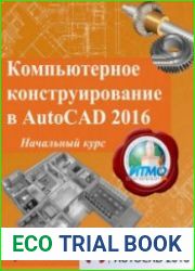Компьютерное конструирование в AutoCAD 2016. Начальный курс