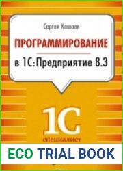 Программирование в 1С Предприятие 8.3