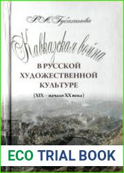 Кавказская война в русской художественной культуре (XIX-начало XX века)