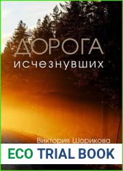 Дорога исчезнувших
