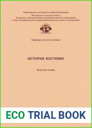История костюма. Конспект лекций