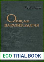 Общая паразитология