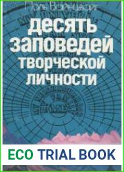 Десять заповедей творческой личности