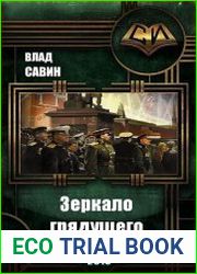 Морской волк. Зеркало грядущего