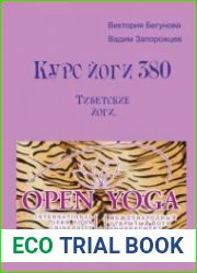 Курс Йоги 380. Тибетские йоги