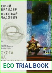 Охота на Минотавра. Трилогия об Олеге Наметкине