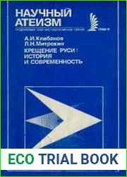 Крещение Руси история и современность