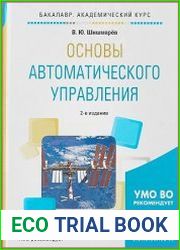 Основы автоматического управления