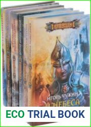Странник. Цикл из 6 книг