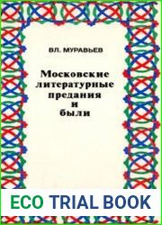 Московские литературные предания и были