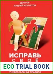 Исправь свое детство. Универсальные правила
