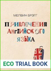 Приключения английского языка
