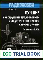 Радиохобби. Лучшие конструкции аудиотехники и акустических систем своими руками