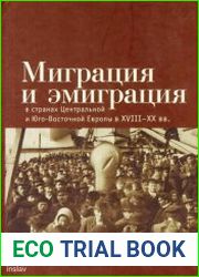 Миграция и эмиграция в странах Центральной и Юго-Восточной Европы XVIII-XX вв.