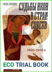 Судьбы икон в Стране Советов. 1920–1930-е