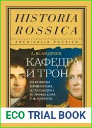 Кафедра и трон. Переписка императора Александра I и профессора Г. Ф. Паррота