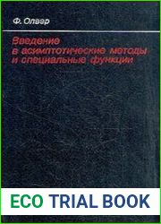 Введение в асимптотические методы и специальные функции
