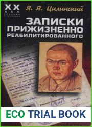 Записки прижизненно реабилитированного