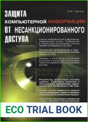 Защита компьютерной информации от несанкционированного доступа