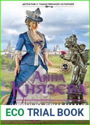 Черный бриллиант Соньки Золотой Ручки