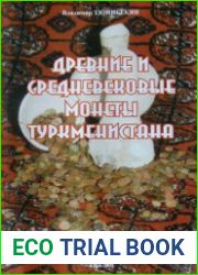 Древние и средневековые монеты Туркменистана