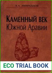 Каменный век Южной Аравии