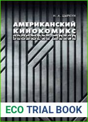 Американский кинокомикс. Эволюция жанра