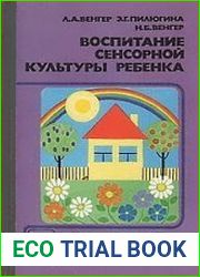 Воспитание сенсорной культуры ребенка от рождения до 6 лет