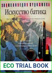 Искусство батика