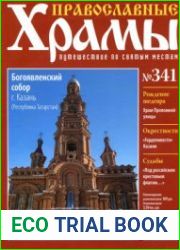 Православные храмы. №341. Богоявленский собор. Казань