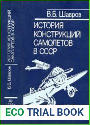 История конструкций самолетов в СССР до 1938г.