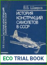 История конструкций самолетов в СССР 1938-1950гг.(Материалы к истории самолетостроения)