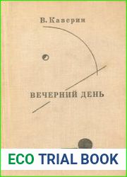 Вечерний день