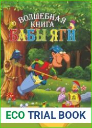 Волшебная книга Бабы Яги