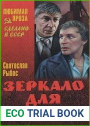 Зеркало для героя